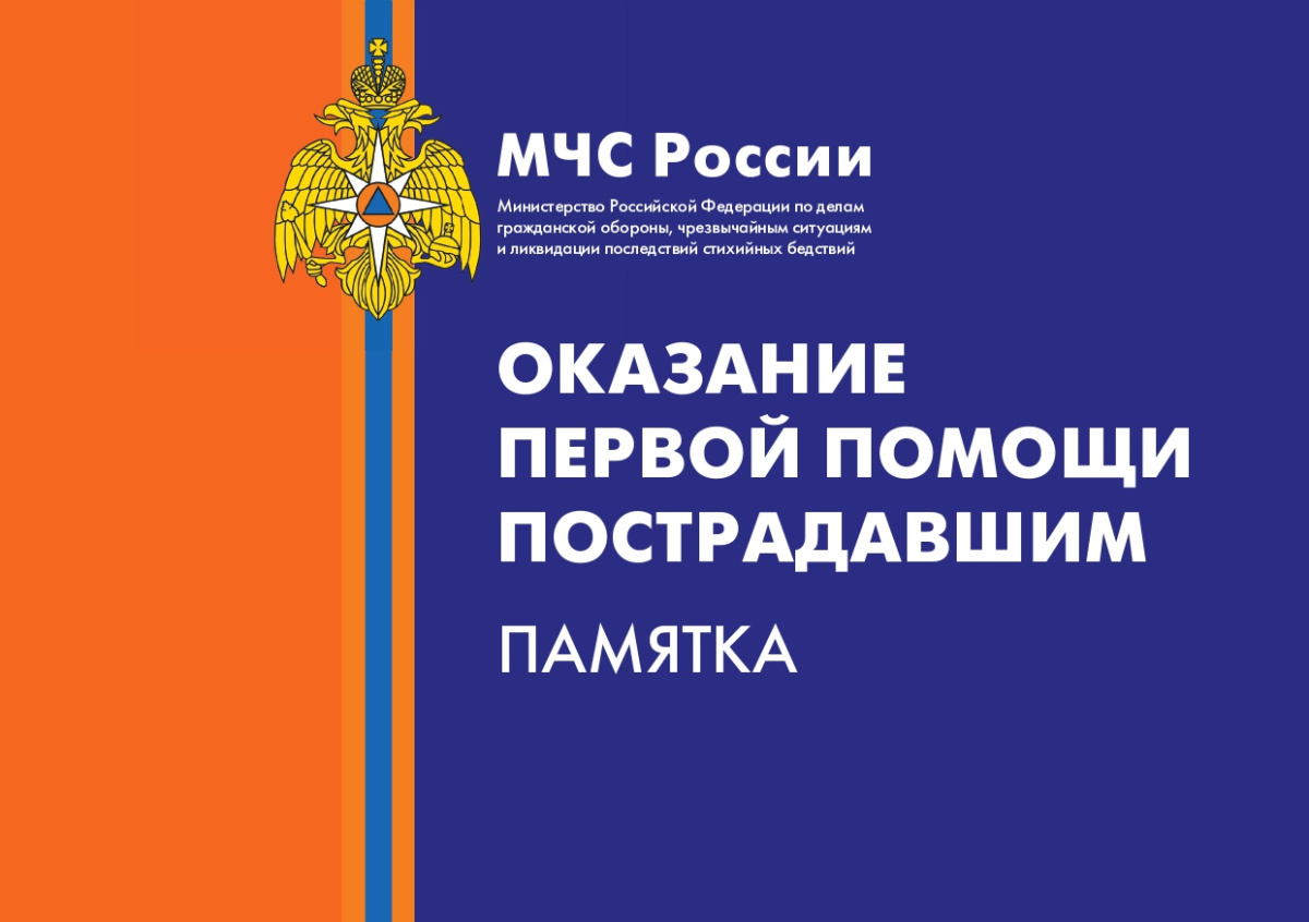 /upload/iblock/264/wcyjbpazvb4uijjz3wjep0m413uykg7w/Pervaya-pomoshch_page_0001.jpg