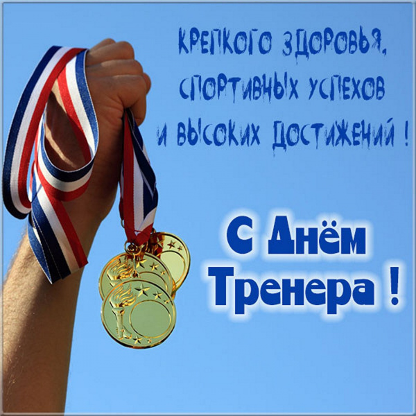 /upload/iblock/282/5us7xl8vohixitakkc93q6oekqs23f9i/pozdravitelnaya_otkrytka_s_dnem_trenera.jpg