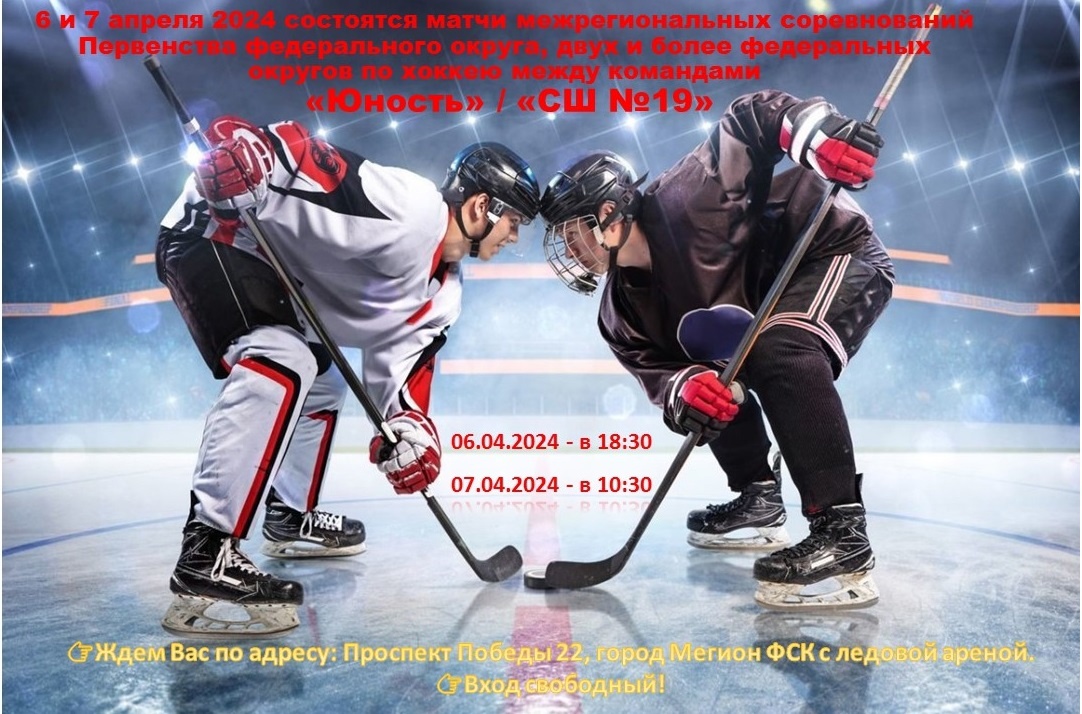 Уважаемые жители и гости города, 6 и 7 апреля 2024 состоятся матчи межрегиональных соревнований Первенства федерального округа, двух и более федеральных округов по хоккею между командами «Юность» (Мегион) и «СШ №19» (Екатеринбург).