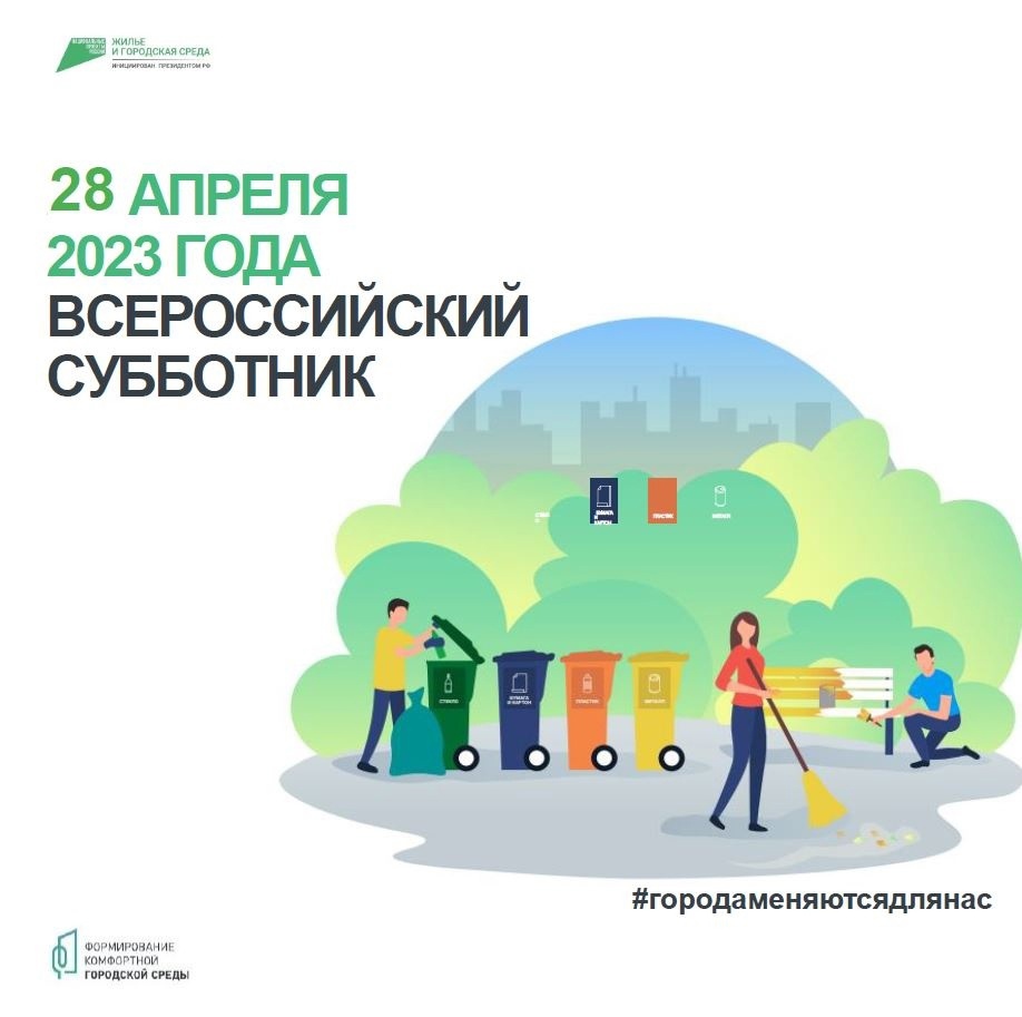 28 апреля 2023 года все жители города выйдут на Всероссийский субботник!
