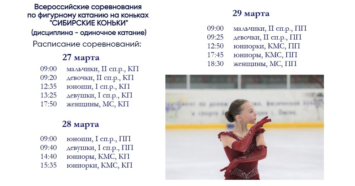 Всероссийские соревнования по фигурному катанию на коньках "Сибирские коньки.