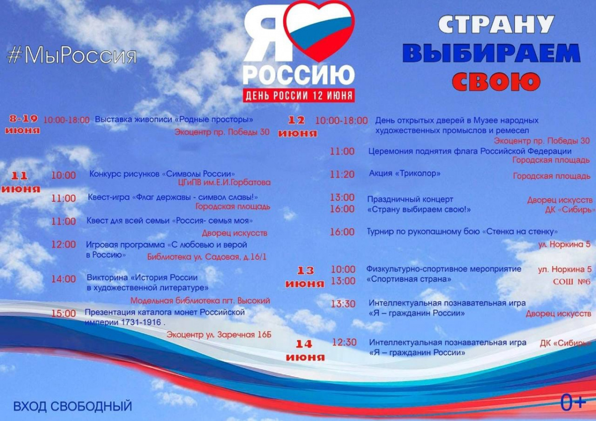 12 июня  день России . Расписание мероприятий