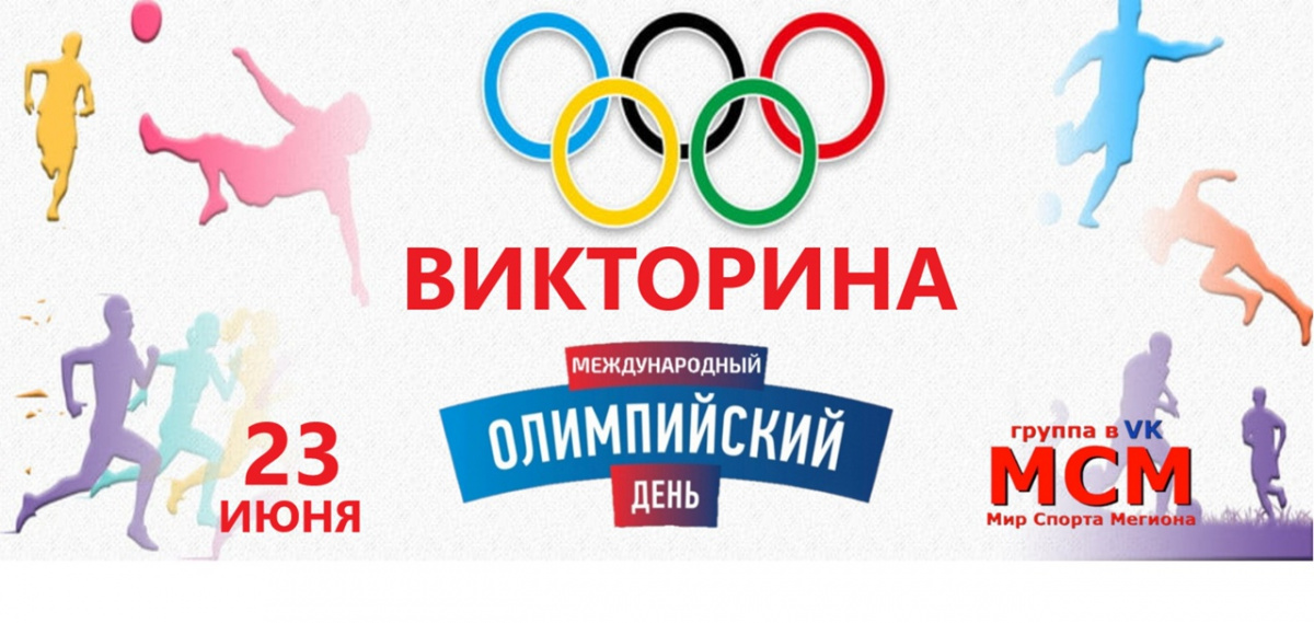 16 июня 23 июня. Международный Олимпийский день. 23 Июня Олимпийский день. Международныхолимпийскиц день. Международный Олимпийский день картинки.