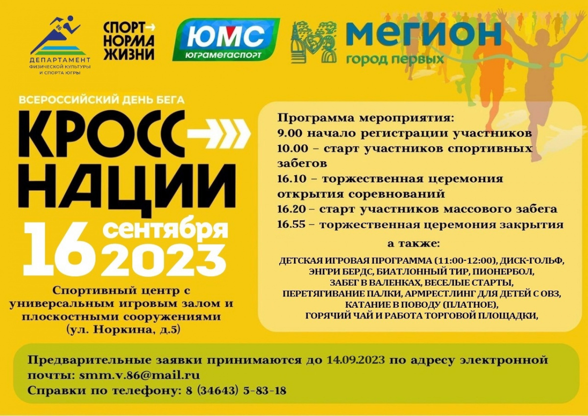 16 сентября в Мегионе -Всероссийский день бега «Кросс нации – 2023»