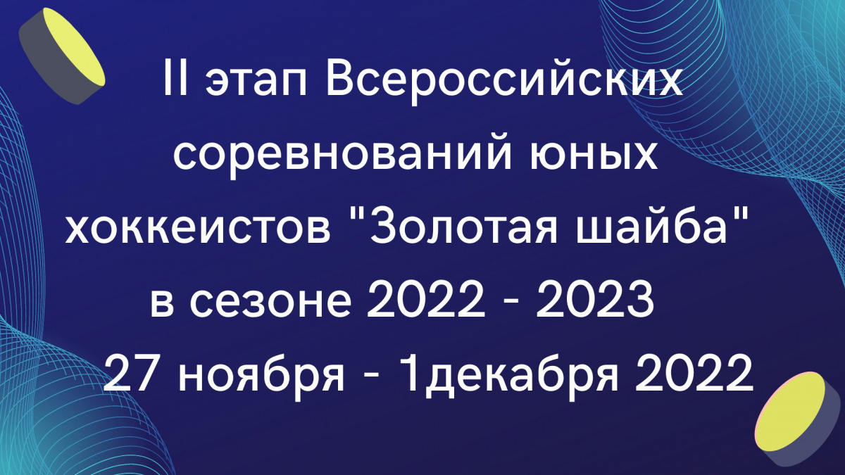  Второй этап Всероссийских соревнований хоккеистов "Золотая шайба" сезон 2022-2023