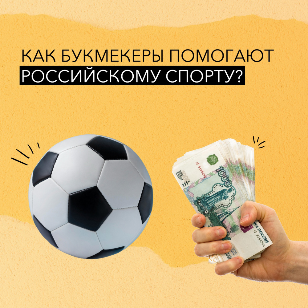 Целевые отчисления от букмекерской деятельности помогают развиваться российскому спорту.