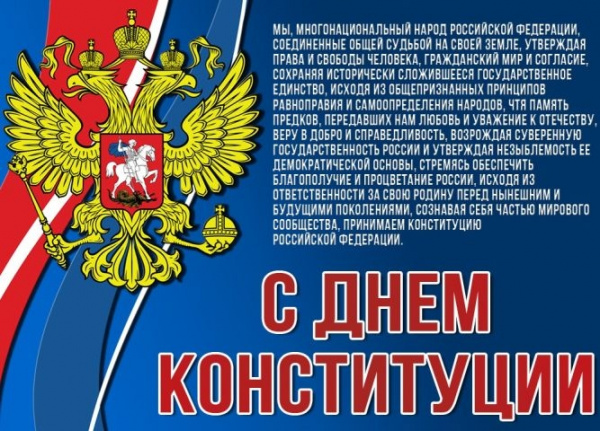 /upload/iblock/6db/qbib7ixsit7tvmfyc1gpyp6rpkebuqi0/den-konstitutsii.jpg