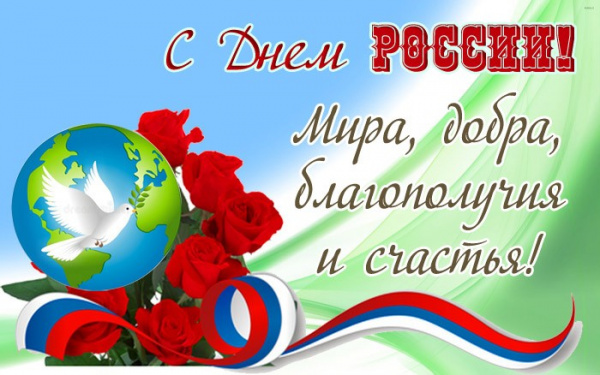 /upload/iblock/875/sonlmj41wuxz08to79k2gurjiao3jv81/den-Rossii.jpg