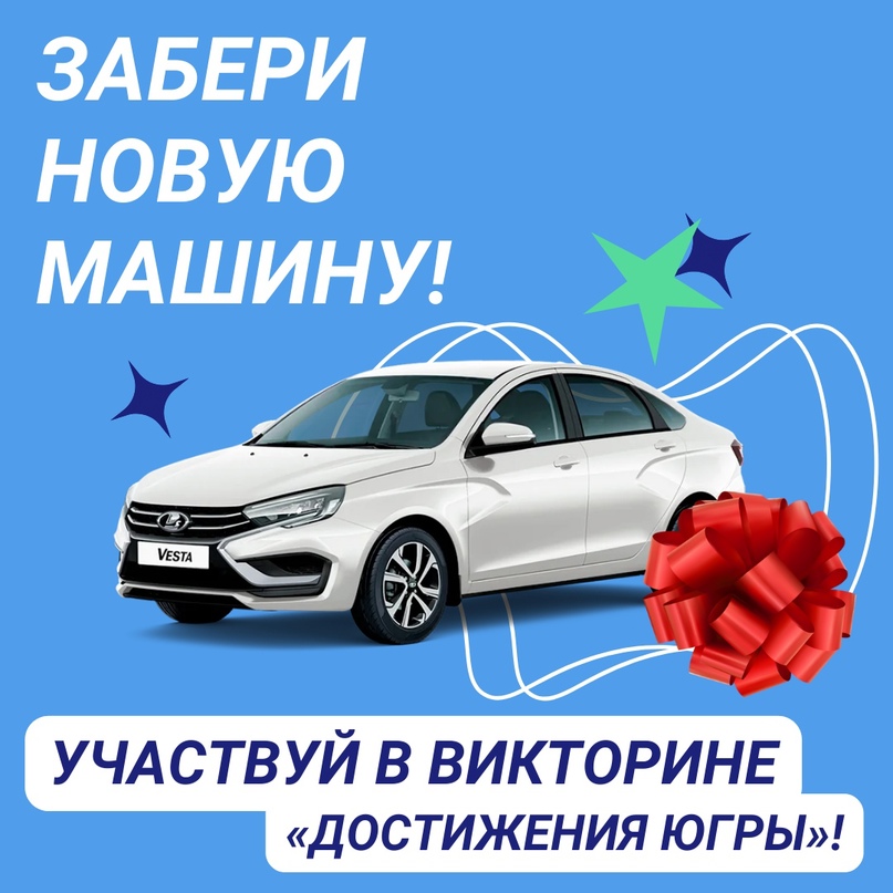 «Ваш подарок - автомобиль!»