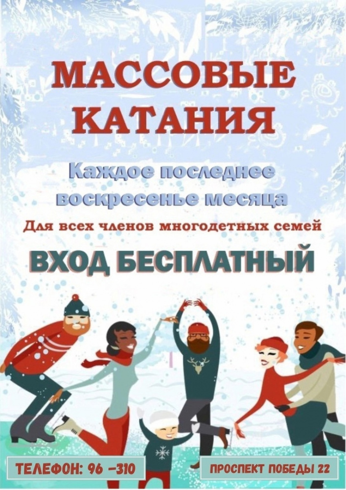 Каждое последнее воскресенье месяца бесплатное посещение массового катания всем членам многодетных семей независимо от их места жительства в Ханты-Мансийском округе-Югре!