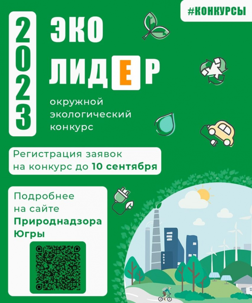 Стартовал окружной экологический конкурс «Эколидер-2023»