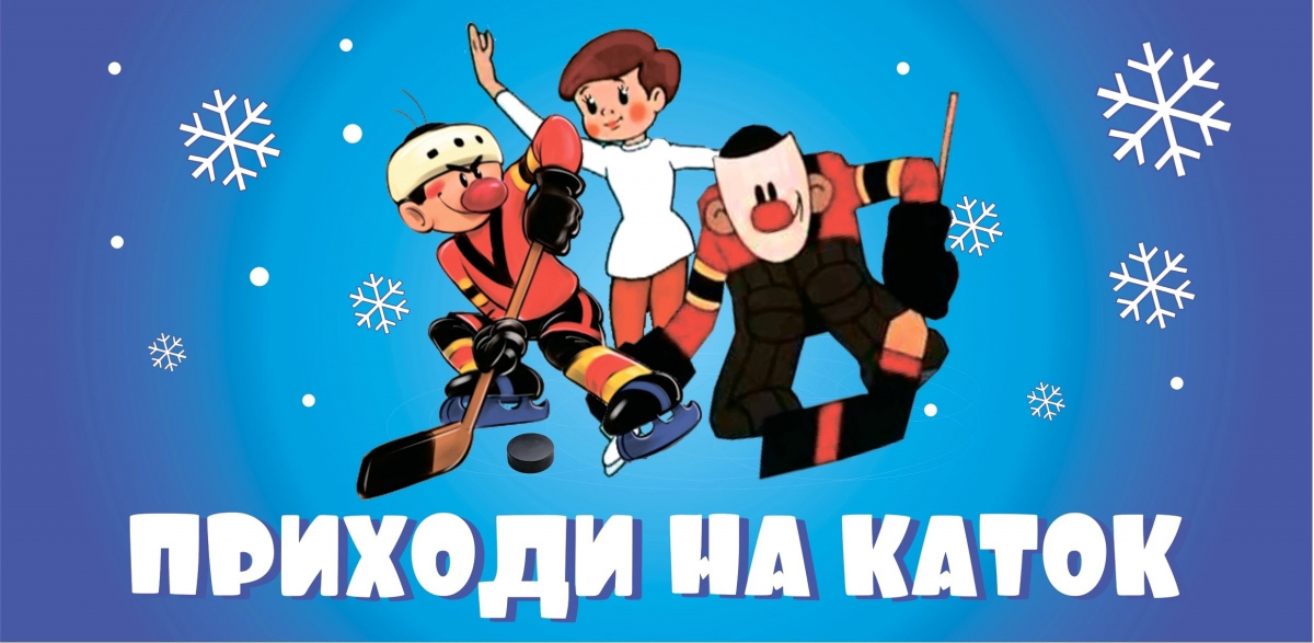 В рамках #акции «РУССКИЙ КАТОК» приглашаем детей принять активное участие в спортивном мероприятии «Веселые старты»