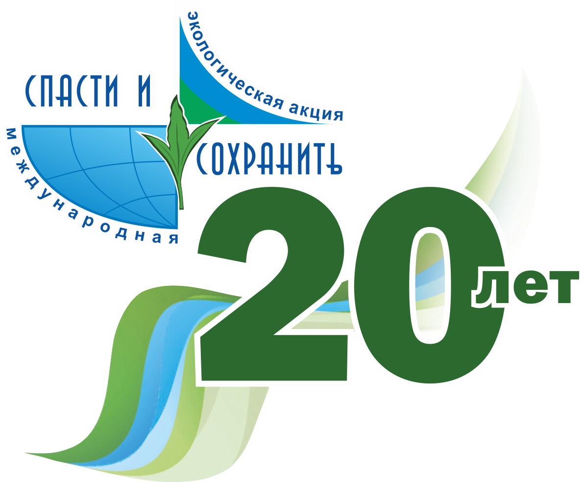 С 22 мая по 22 ноября 2023 года на территории Ханты - Мансийского автономного округа – Югры пройдёт юбилейная XX Международная экологическая акция «Спасти и сохранить» .