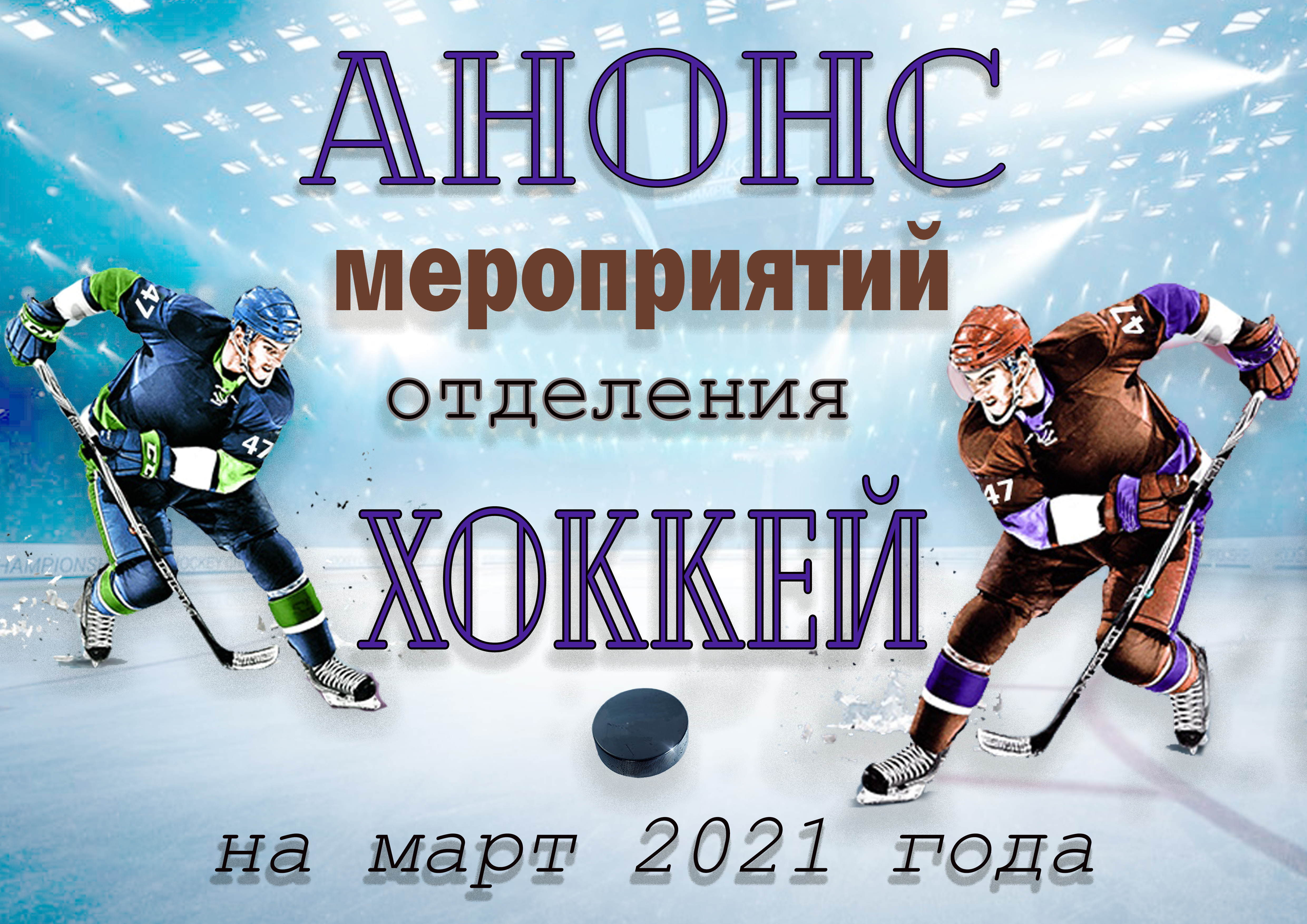 Представляем вам анонс спортивных мероприятий отделения хоккей на март 2021 года