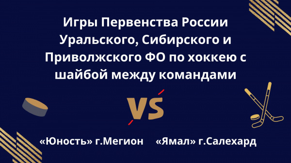 /upload/iblock/f97/1lr2mmgvkv2gimqz3dcb7oa6v8bdb3oj/Igry-Pervenstva-Rossii-Uralskogo_-Sibirskogo-i-Privolzhskogo-FO-po-khokkeyu-s-shayboy-mezhdu-komandami-_YUnost_-_Megion_-i-_YAmal_-_Salekhard_.jpg